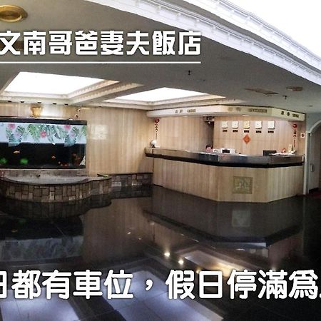 文南哥爸妻夫飯店 Hotell Tainan Eksteriør bilde