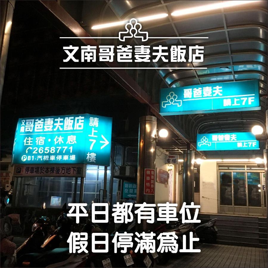 文南哥爸妻夫飯店 Hotell Tainan Eksteriør bilde