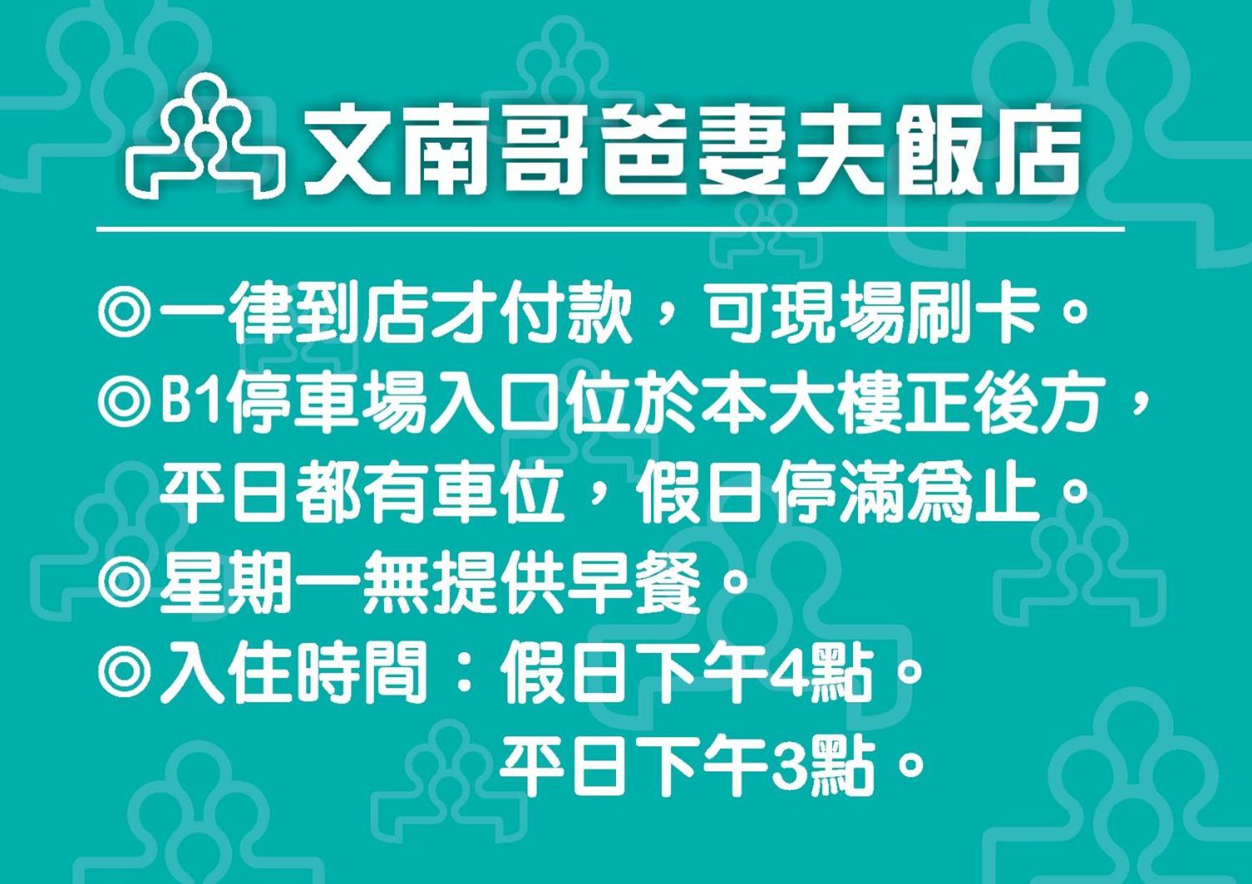 文南哥爸妻夫飯店 Hotell Tainan Eksteriør bilde