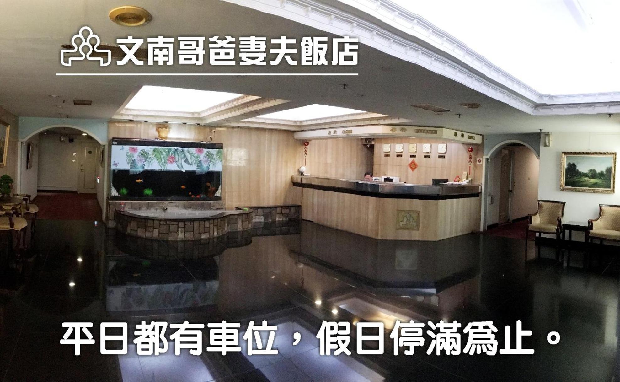 文南哥爸妻夫飯店 Hotell Tainan Eksteriør bilde
